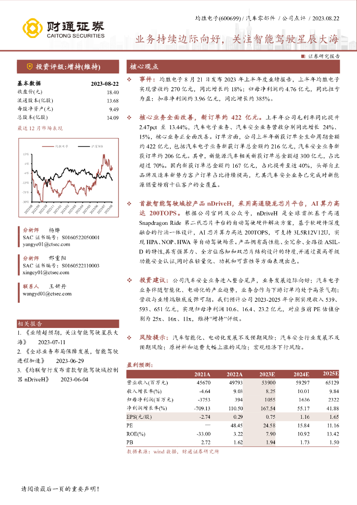 财通证券：均胜电子（600699）-业务持续边际向好，关注智能驾驶星辰大海 海报