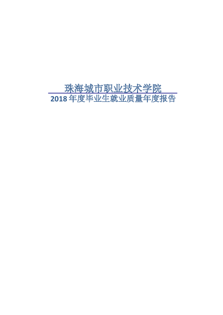 珠海城市职业技术学院2018年度毕业生就业质量年度报告