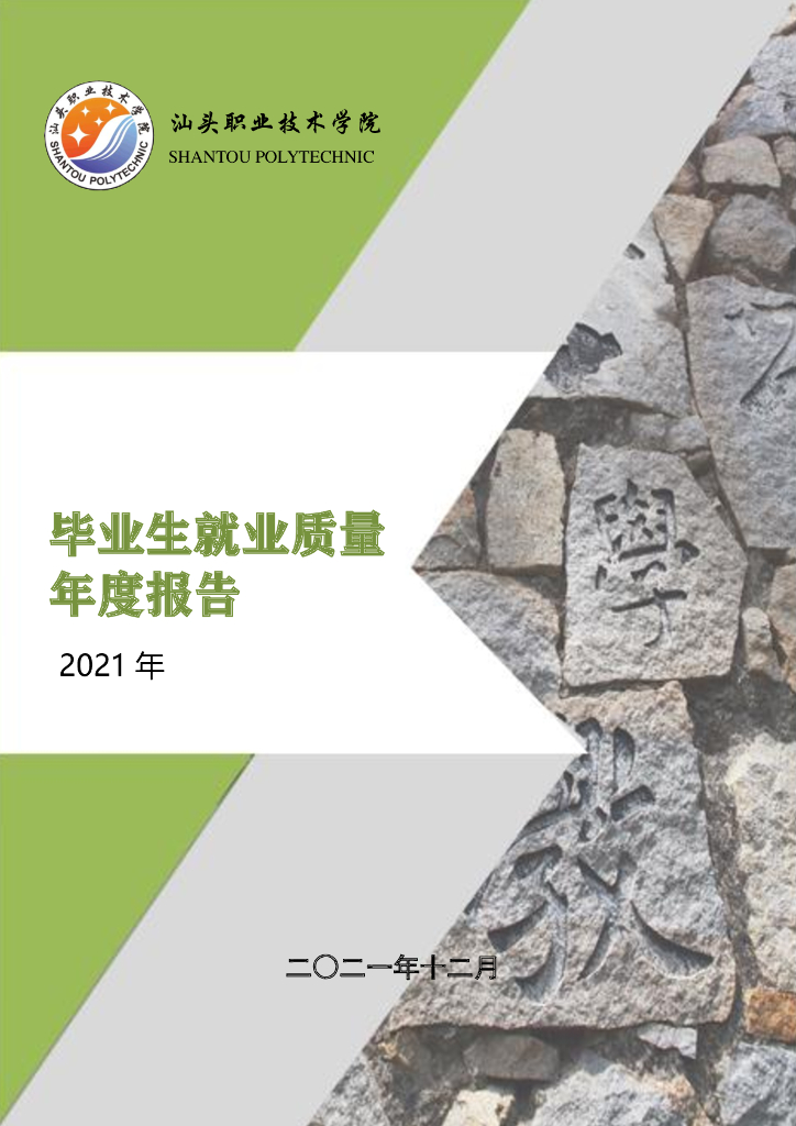 汕头职业技术学院2021年毕业生就业质量报告
