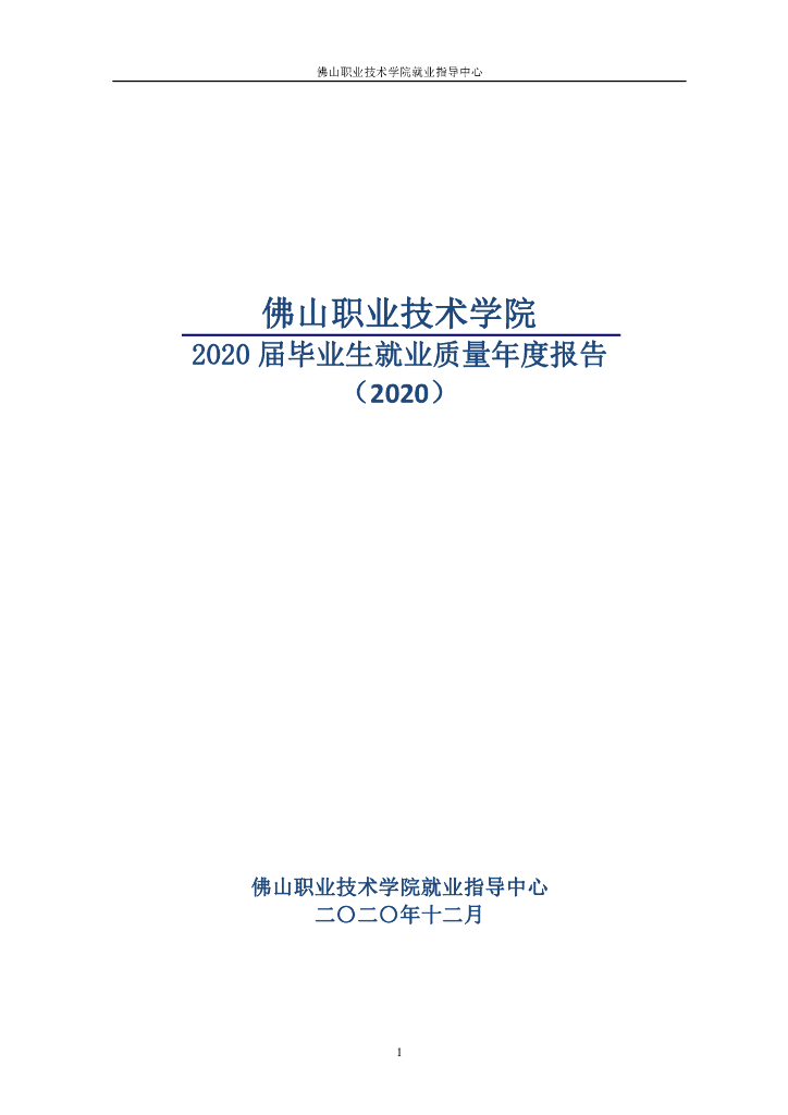 佛山职业技术学院2020届毕业生就业质量年度报告