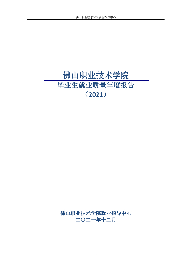 佛山职业技术学院2021届毕业生就业质量年度报告