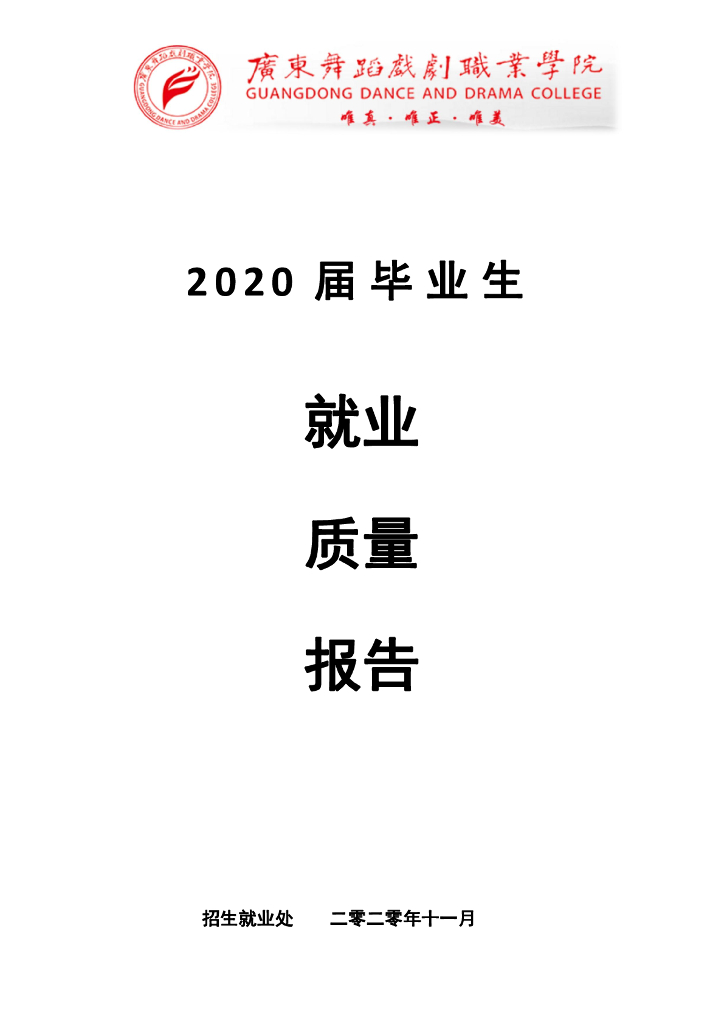 广东舞蹈戏剧职业学院2020届毕业生就业质量报告
