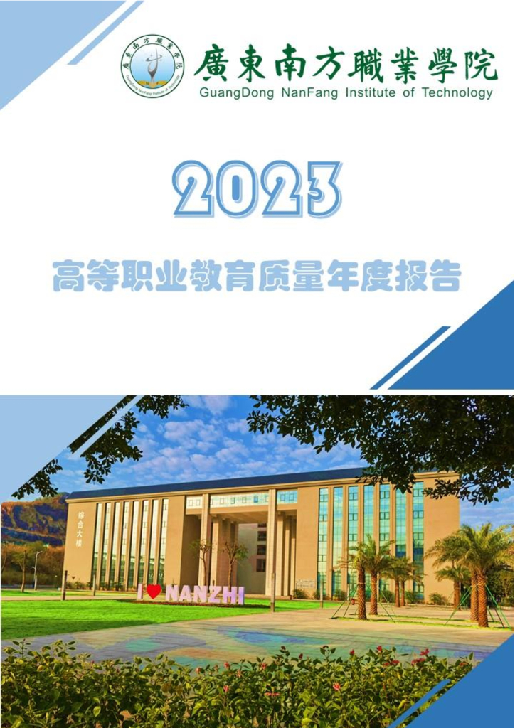 广东南方职业学院2023届毕业生就业质量报告