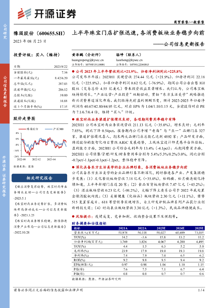 开源证券：豫园股份（600655）-公司信息更新报告：上半年珠宝门店扩张迅速，各消费板块业务稳步向前