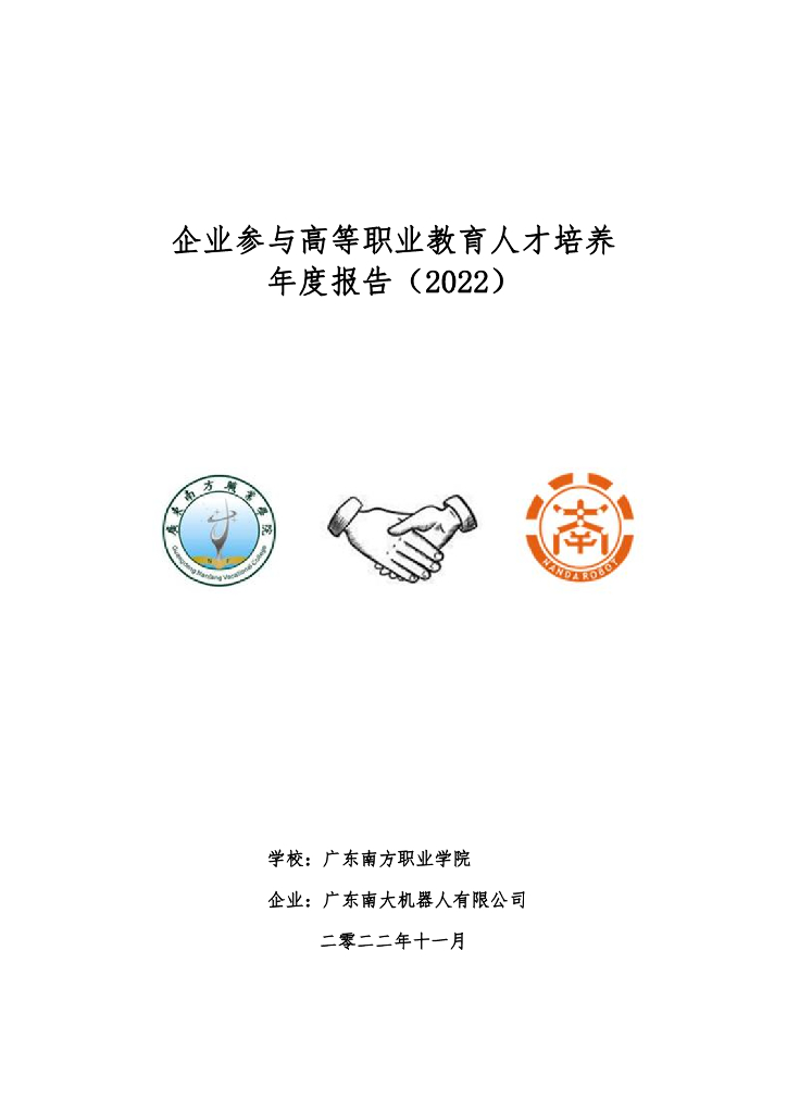 广东南大机器人有限公司参与高等职业教育人才培养年度报告（2023）：广东南方职业学院