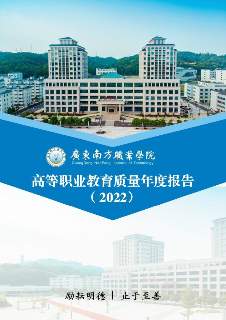 广东南方职业学院2022质量年度报告