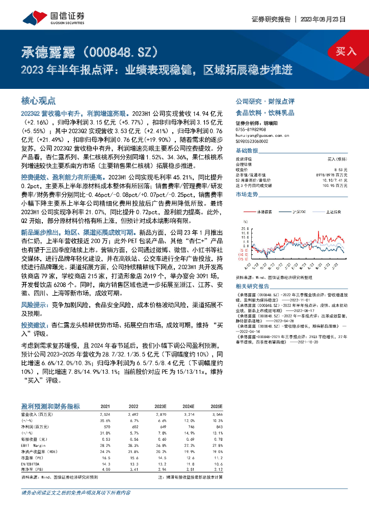 国信证券：承德露露（000848）-2023年半年报点评：业绩表现稳健，区域拓展稳步推进