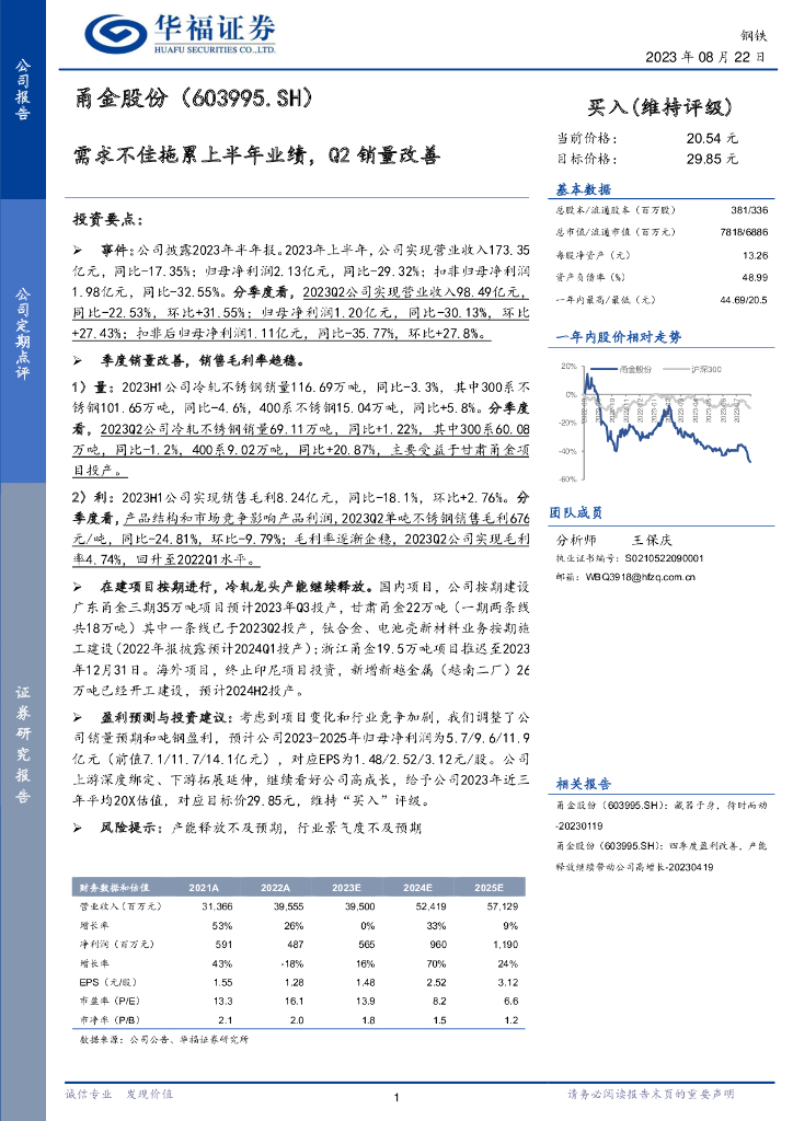 华福证券：甬金股份（603995）-需求不佳拖累上半年业绩，Q2销量改善