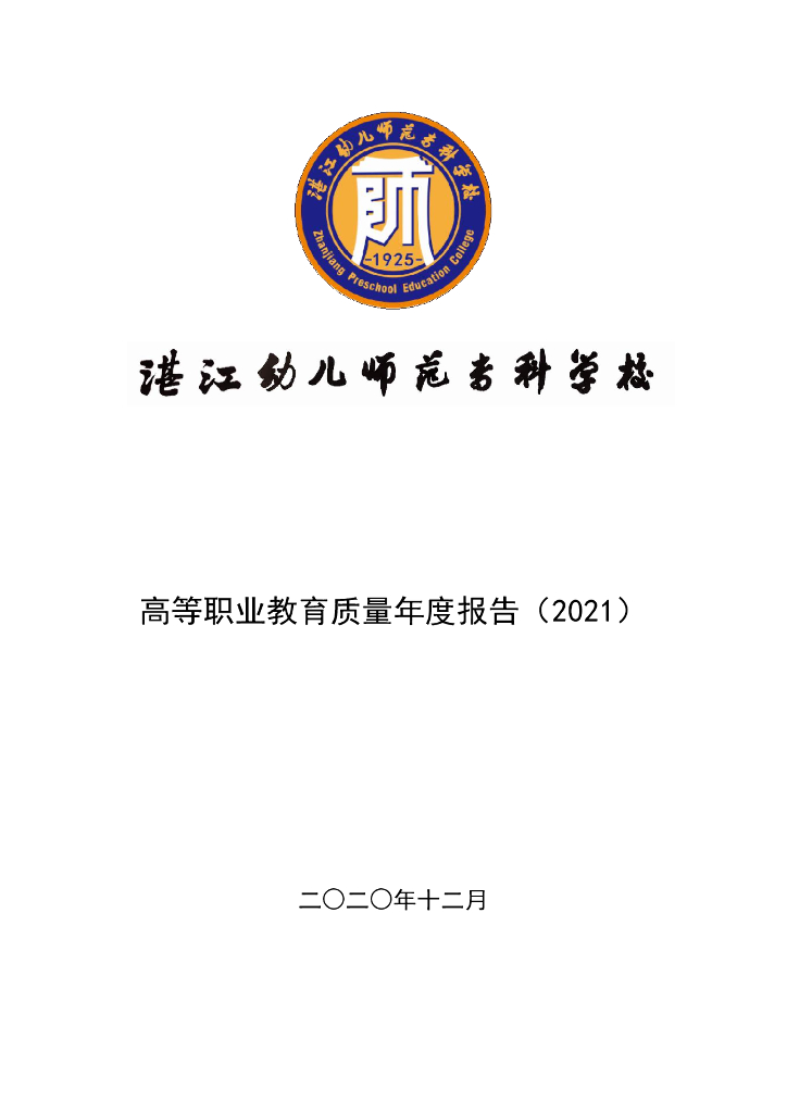 湛江幼儿师范专科学校2021质量年度报告