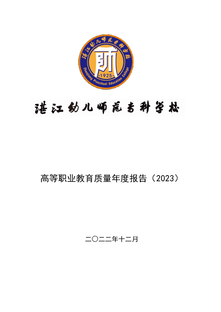 湛江幼儿师范专科学校2023质量年度报告