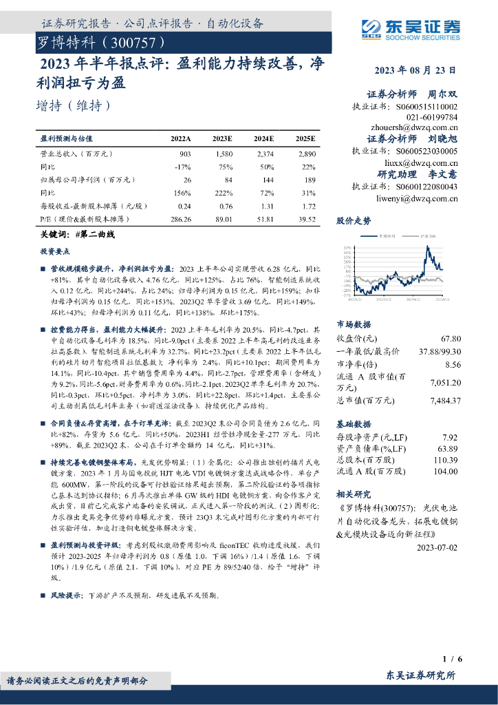 东吴证券：罗博特科（300757）-2023年半年报点评：盈利能力持续改善，净利润扭亏为盈