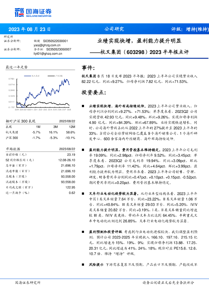 国海证券：杭叉集团（603298）-2023半年报点评：业绩实现快增，盈利能力提升明显