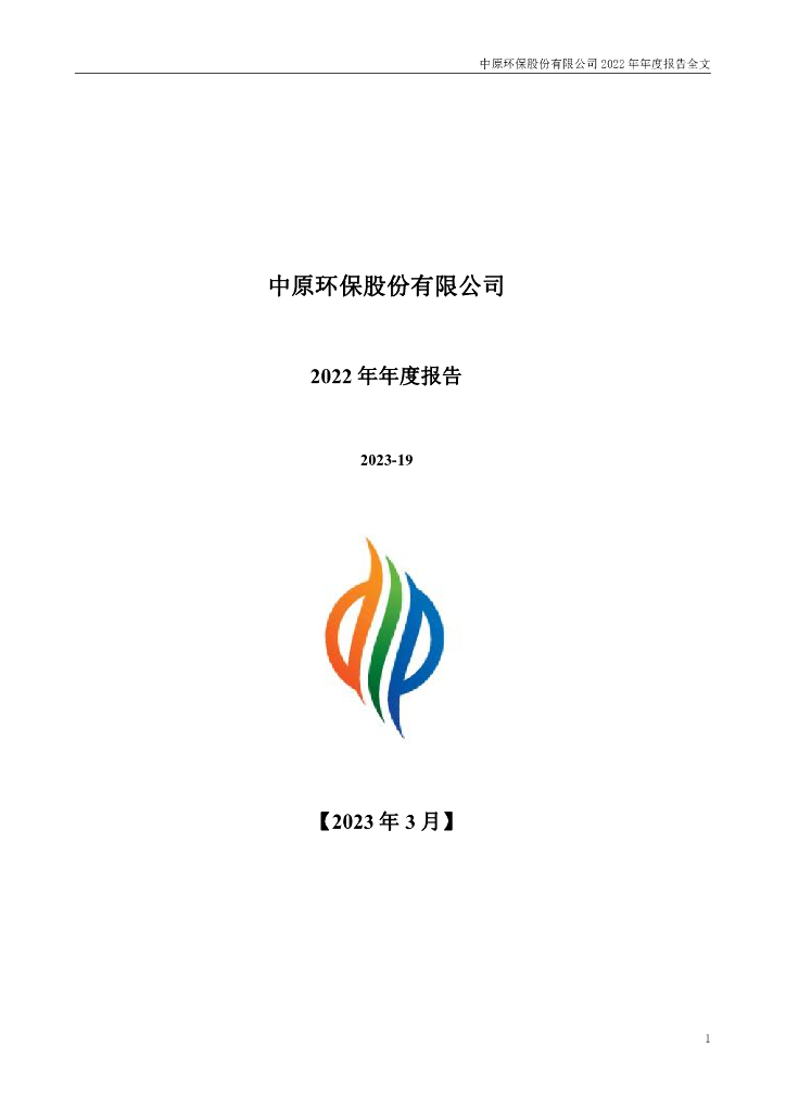 000544-中原<em>环保</em>：2022年年度报告 海报