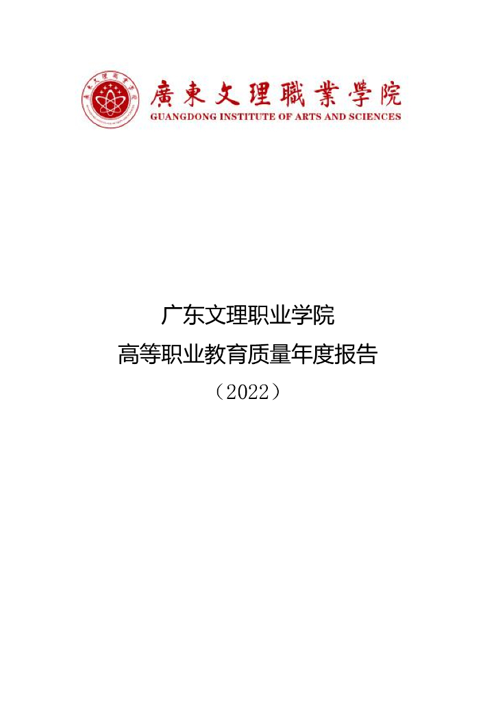 广东文理职业学院2022质量年度报告