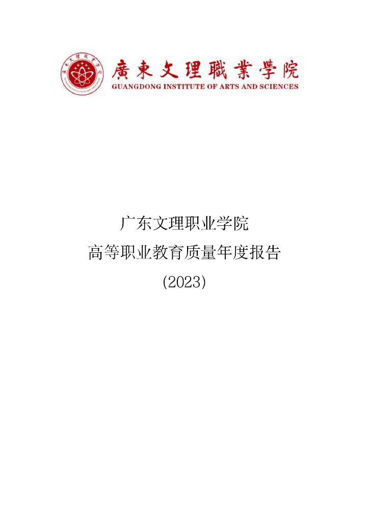 广东文理职业学院2023质量年度报告
