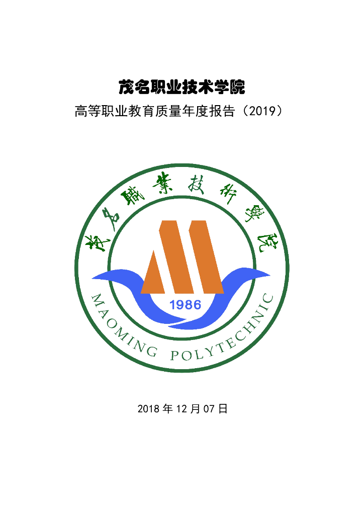 茂名职业技术学院高等职业教育质量年度报告（2019）