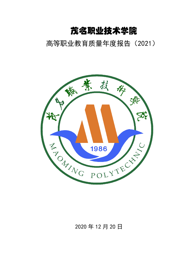 茂名职业技术学院高等职业教育质量年度报告（2021）