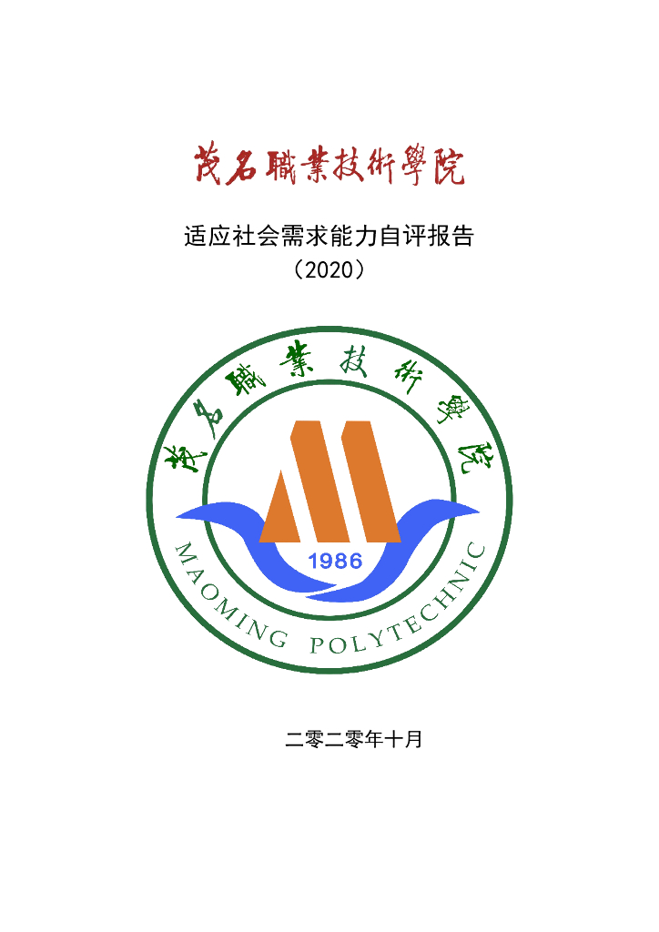 茂名职业技术学院适应社会需求能力自评报告（2020）