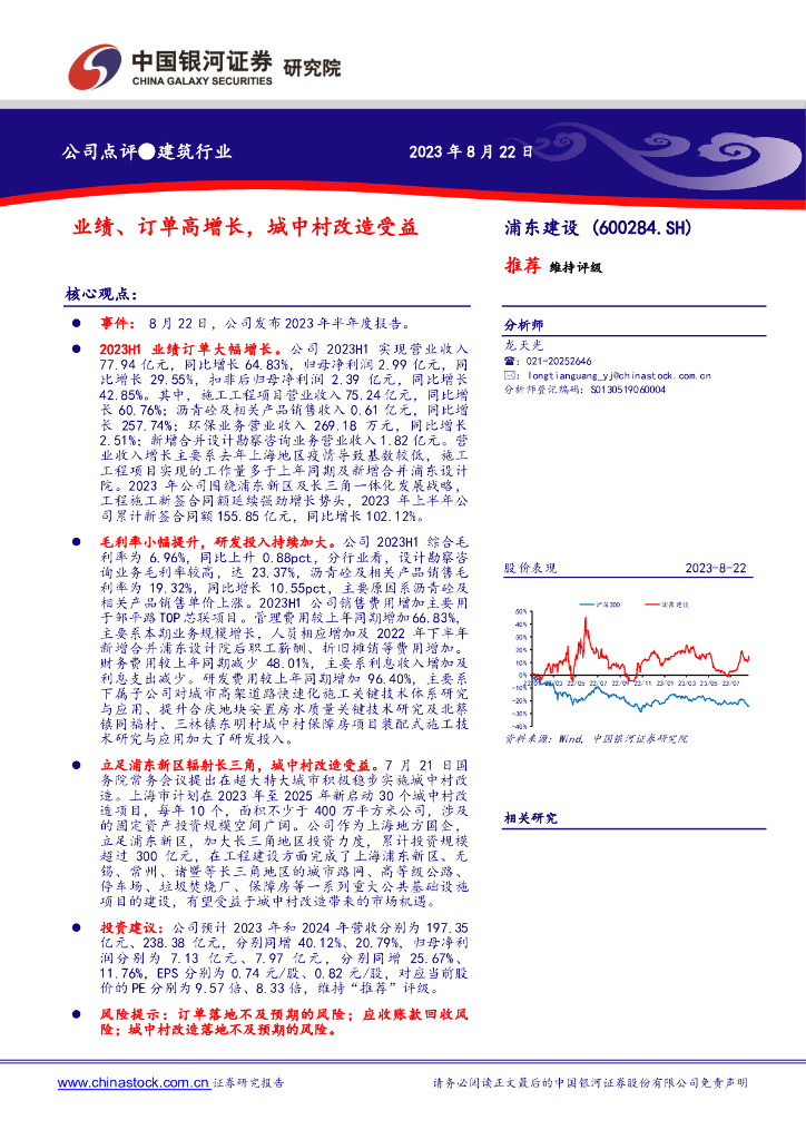 中国银河：浦东建设（600284）-业绩、订单高增长，城中村改造受益