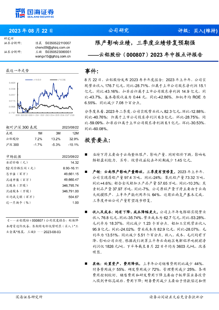 国海证券：云铝股份（000807）-2023年中报点评报告：限产影响业绩，三季度业绩修复预期强