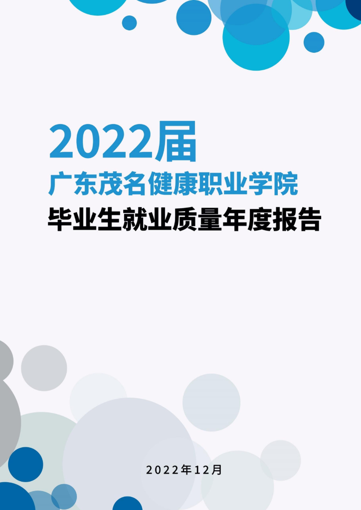 广东茂名健康职业学院2022届毕业生就业质量年度报告
