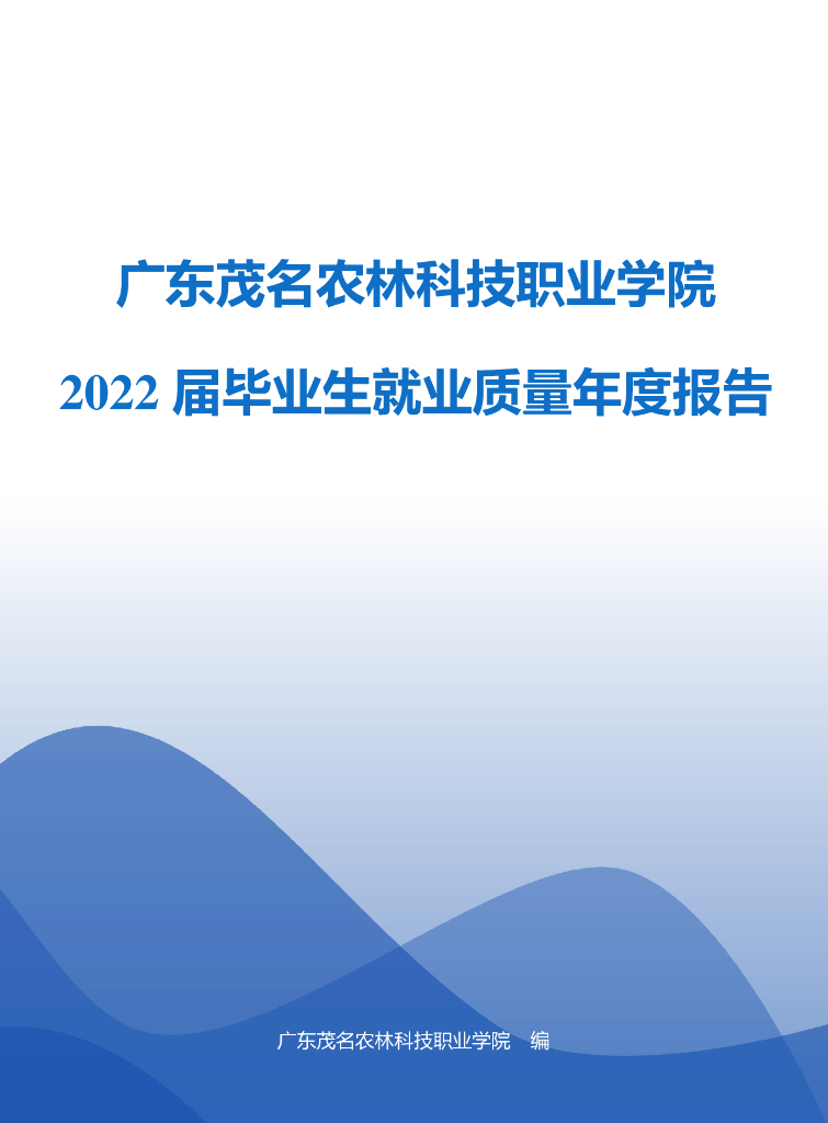 广东茂名农林科技职业学院2022届毕业生就业质量年度报告