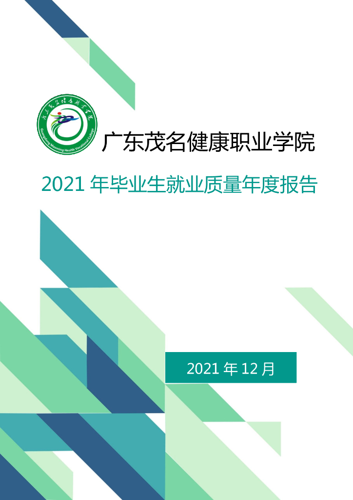广东茂名健康职业学院2021年就业年度质量报告