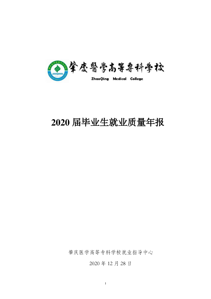 肇庆医学高等专科学校2020年毕业生就业质量年报