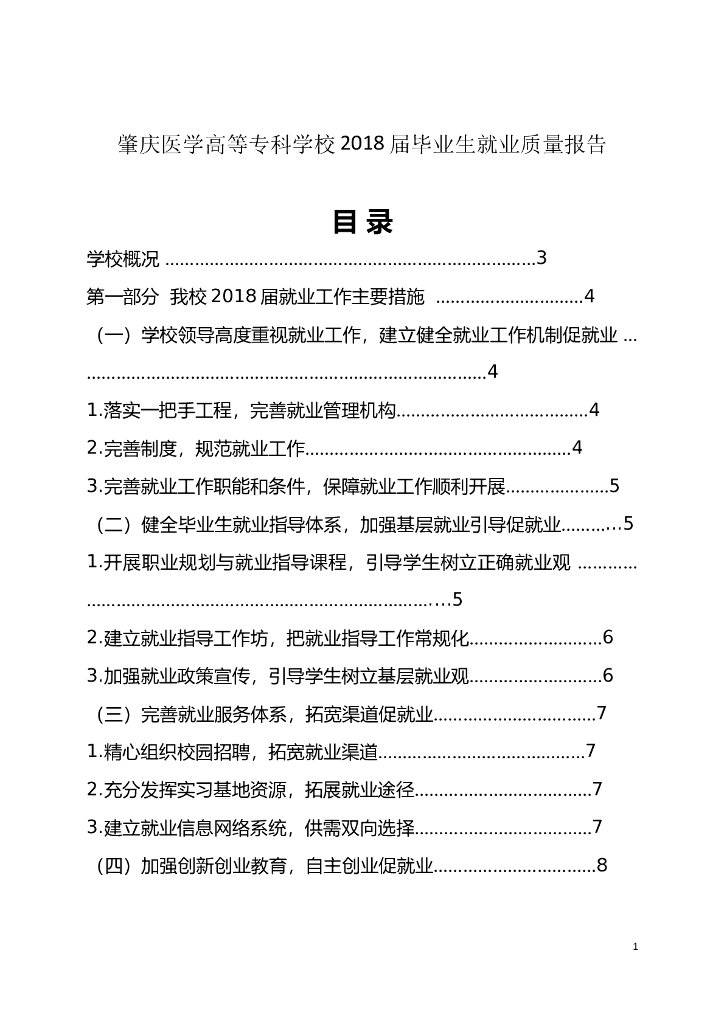 肇庆医学高等专科学校2018届毕业生就业质量报告