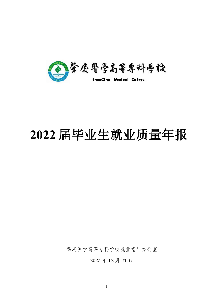 肇庆医学高等专科学校2022年毕业生就业质量年报
