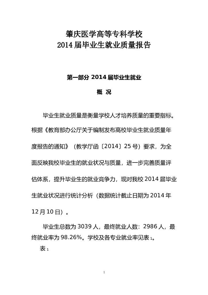 肇庆医学高等专科学校2014届毕业生就业质量报告
