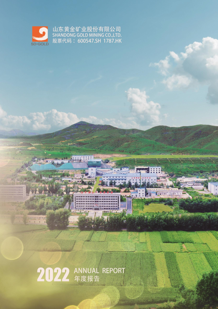 600547-山东<em>黄金</em>：山东<em>黄金</em>矿业股份有限公司2022年年度报告