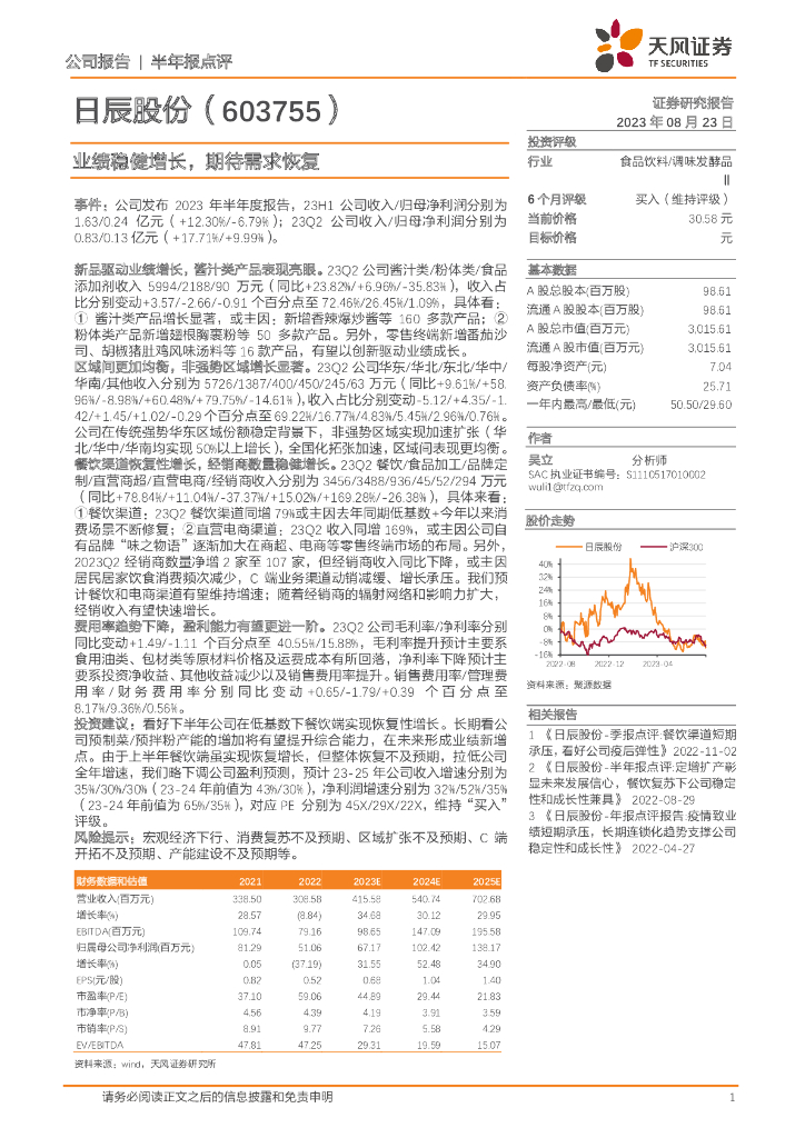 天风证券：日辰股份（603755）-业绩稳健增长，期待需求恢复