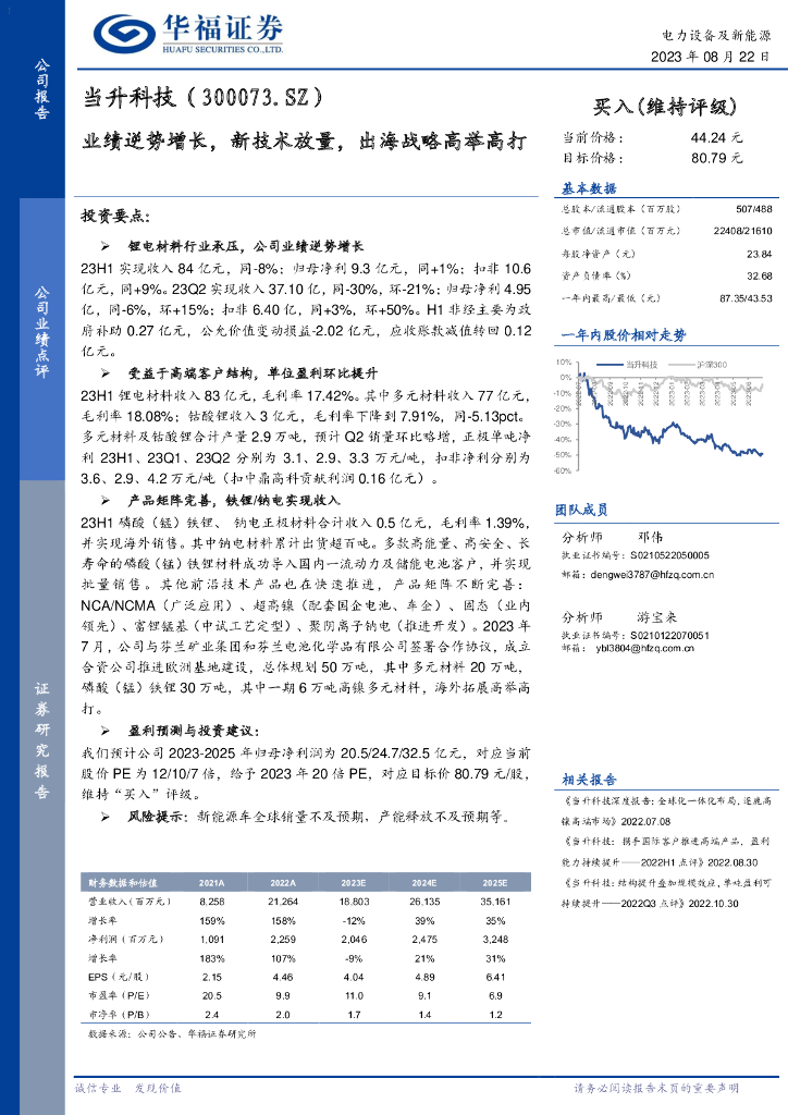 华福证券：当升科技（300073）-业绩逆势增长，新技术放量，出海战略高举高打