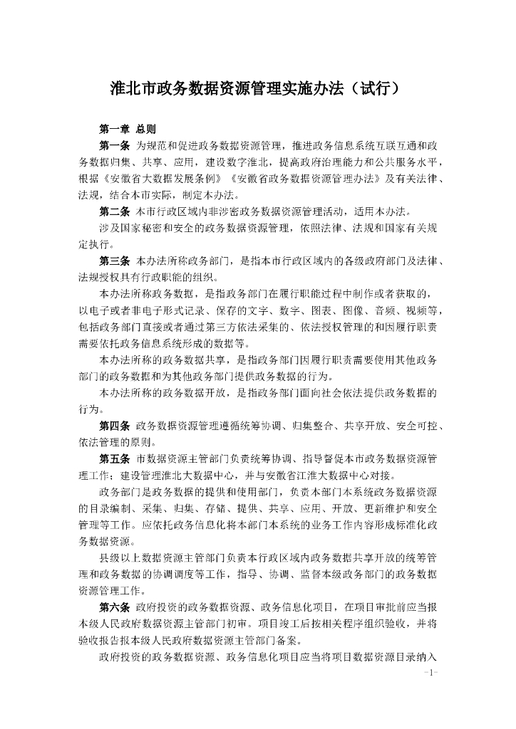 淮北市政务数据资源管理实施办法（试行）