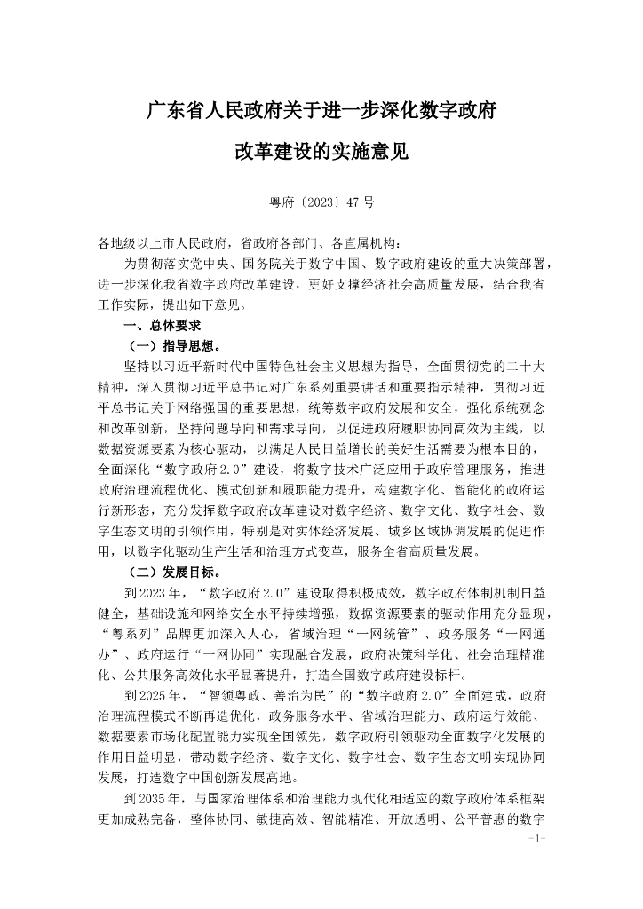 广东省人民政府关于进一步深化数字政府改革建设的实施意见