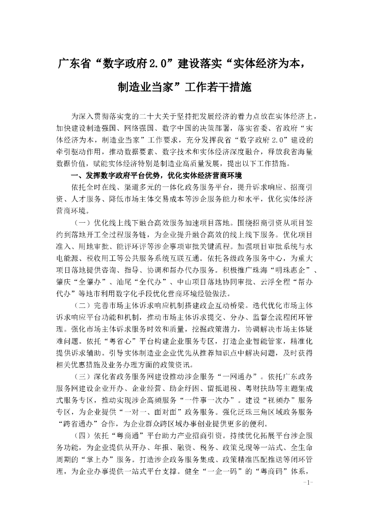 广东省“数字政府2.0”建设落实“实体经济为本，制造业当家”工作若干措施