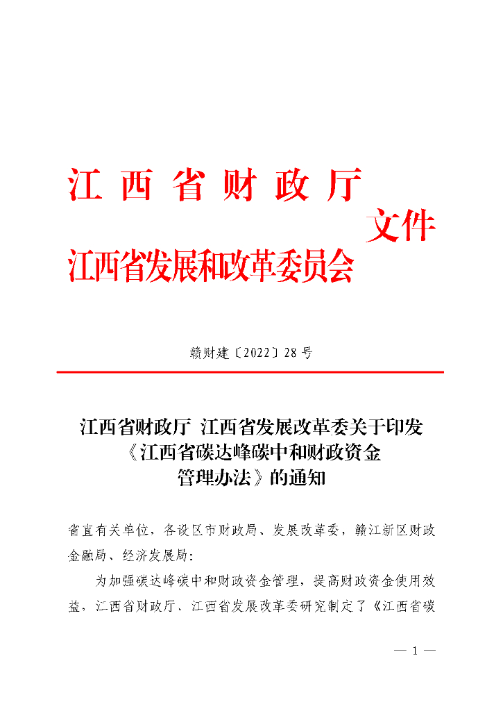 江西省碳达峰<em>碳中和</em>财政资金管理办法 海报