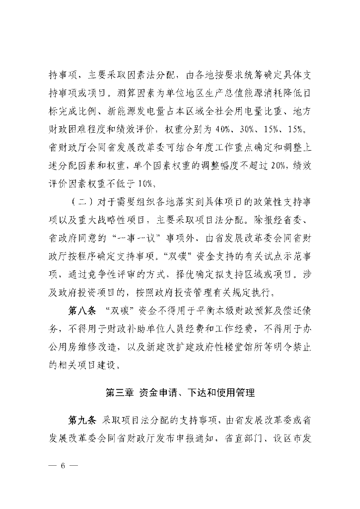 江西省碳达峰碳中和财政资金管理办法_第6页