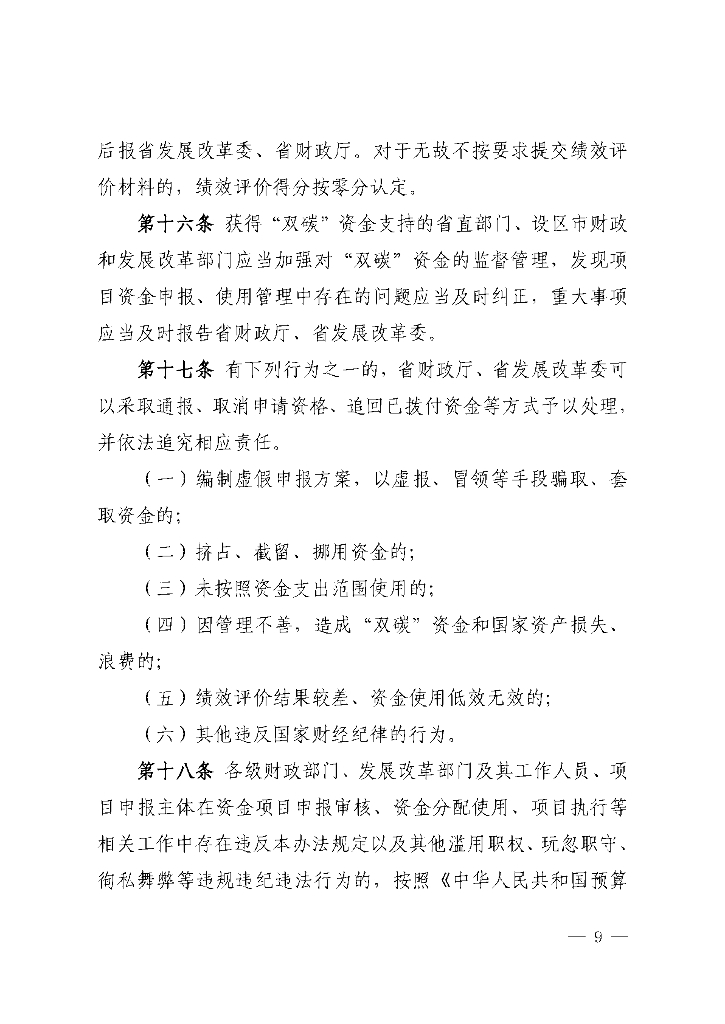 江西省碳达峰碳中和财政资金管理办法_第9页