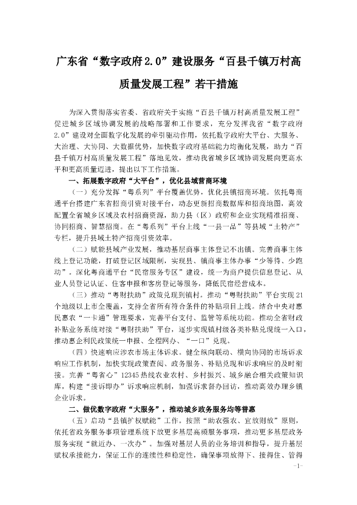 广东省“数字政府2.0”建设服务“百县千镇万村高质量发展工程”若干措施