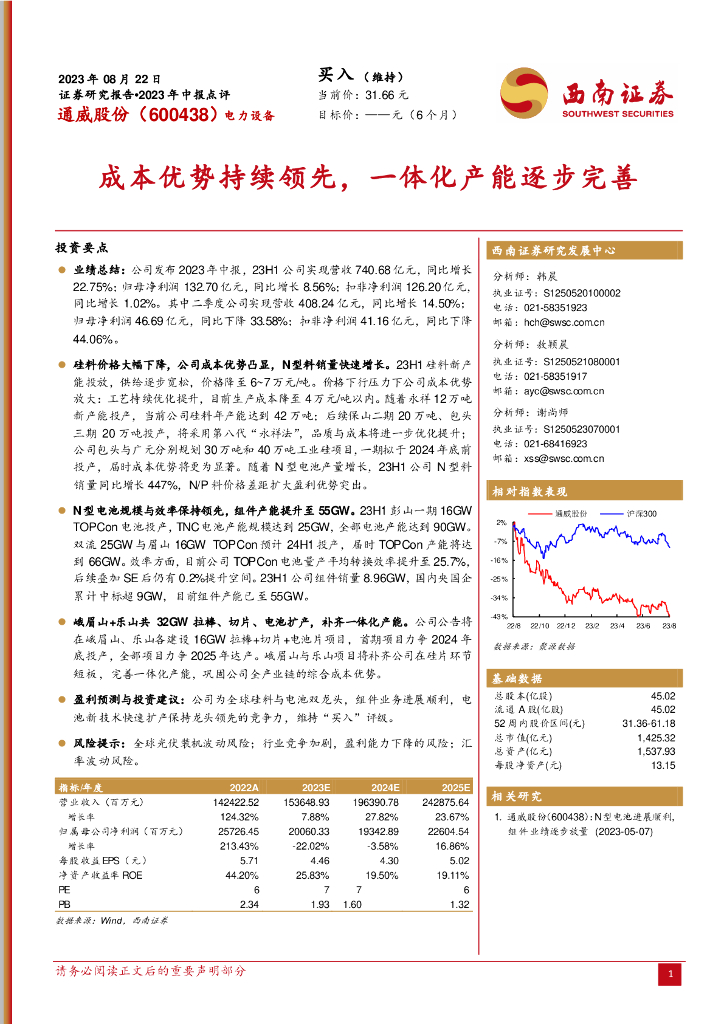 西南证券：通威股份（600438）-成本优势持续领先，一体化产能逐步完善