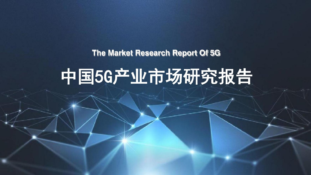 中国5G产业市场研究报告