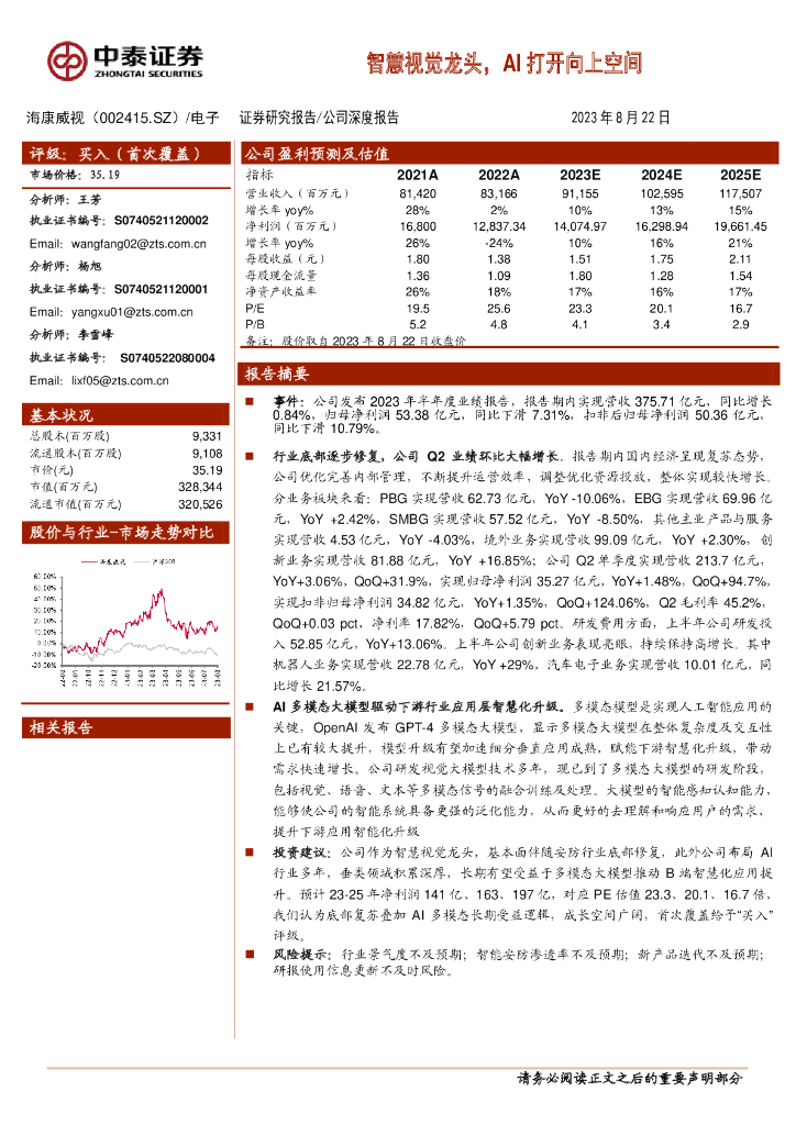 中泰证券：海康威视（002415）-智慧视觉龙头，AI打开向上空间