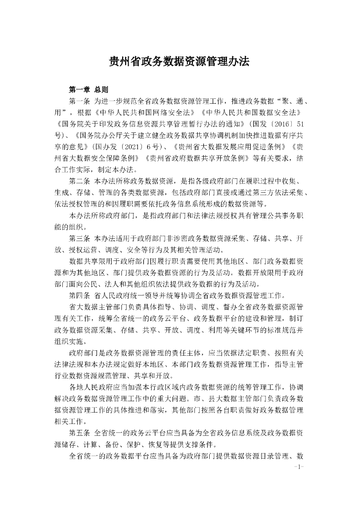 贵州省政务数据资源管理办法