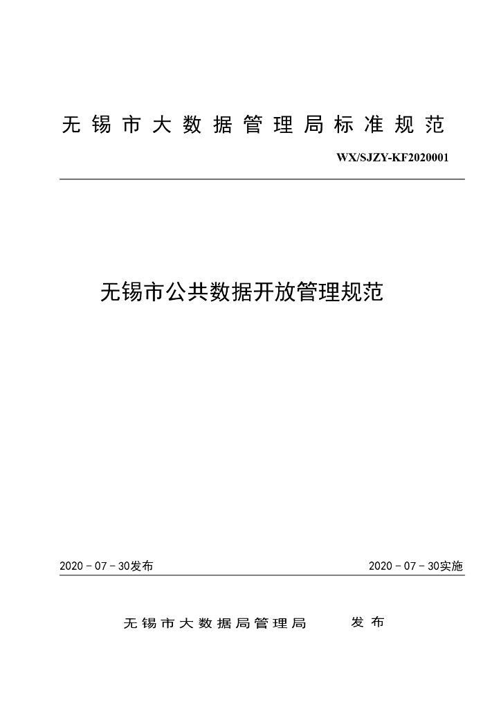 无锡市公共数据开放管理规范