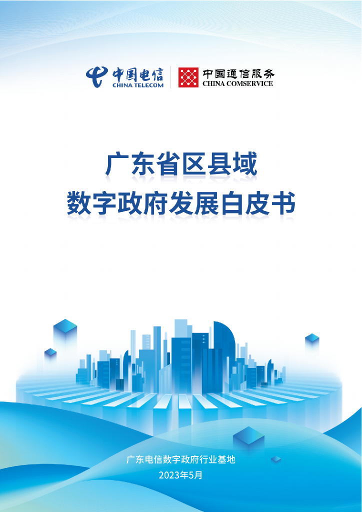 中国电信&中国通信服务：广东省区县域数字政府发展白皮书
