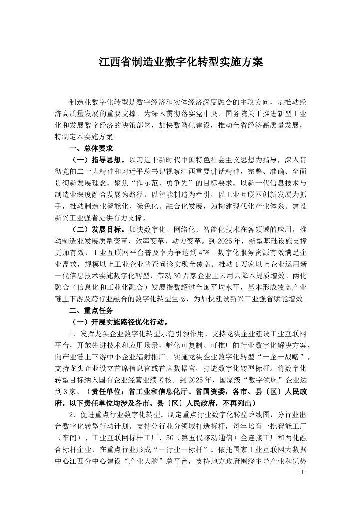 江西省制造业<em>数字化转型</em>实施方案 海报