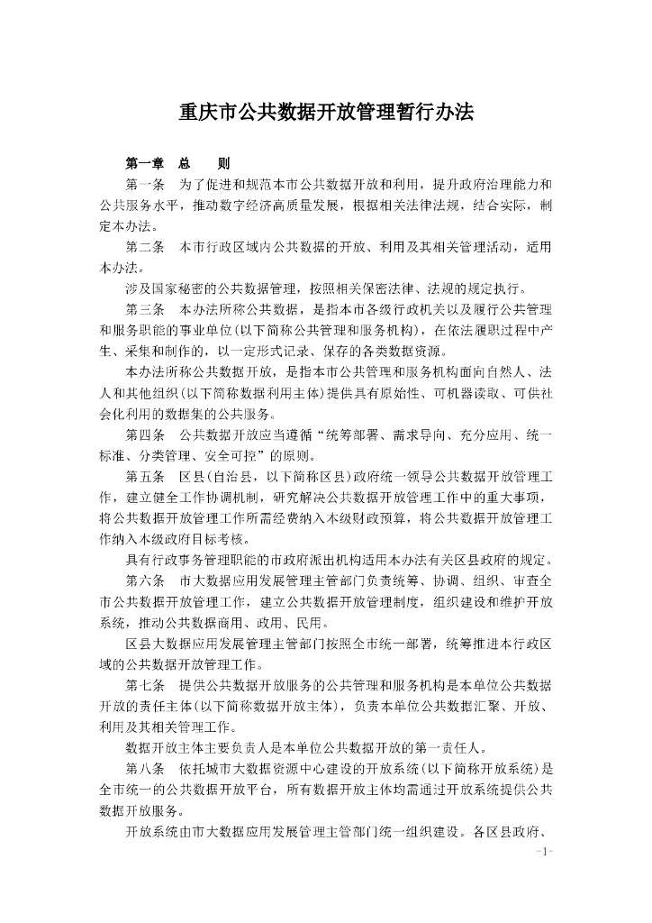 重庆市公共数据开放管理暂行办法