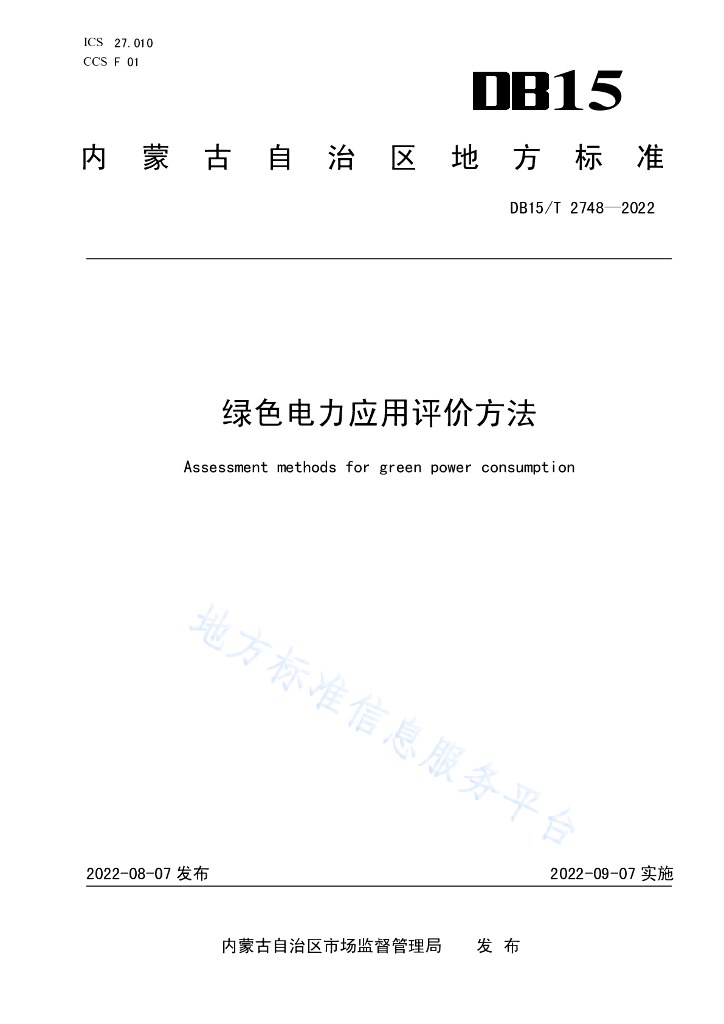 绿色电力应用评价方法